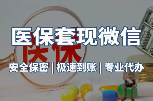 众仁医保取现推广微信解除：这三个步骤你可能没搞对
