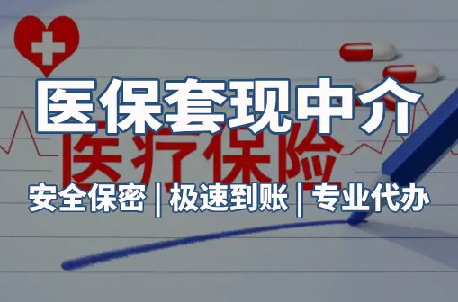 众仁医保卡的钱能在药店套现，这背后的门道得知道