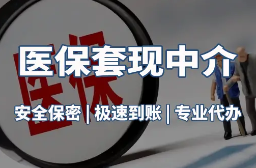 众仁医疗保险金能取现吗？官方解读来了
