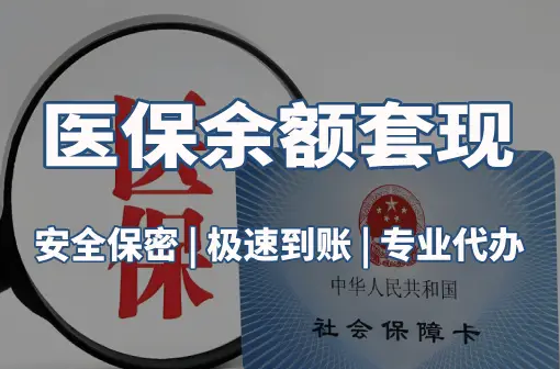 众仁警惕：套取医疗保险金的隐蔽风险
