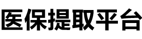 众仁医保提现公司